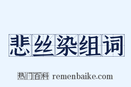 悲丝染组词是什么意思的图片